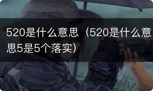 520是什么意思（520是什么意思5是5个落实）