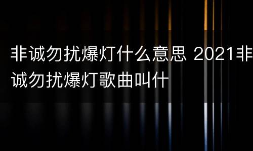 非诚勿扰爆灯什么意思 2021非诚勿扰爆灯歌曲叫什
