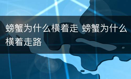 螃蟹为什么横着走 螃蟹为什么横着走路