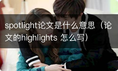 spotlight论文是什么意思（论文的highlights 怎么写）