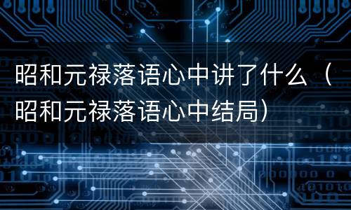昭和元禄落语心中讲了什么（昭和元禄落语心中结局）