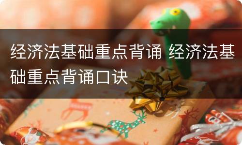 经济法基础重点背诵 经济法基础重点背诵口诀