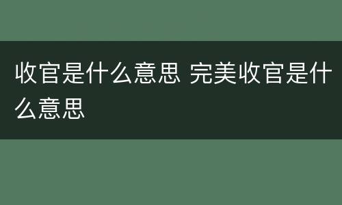 收官是什么意思 完美收官是什么意思