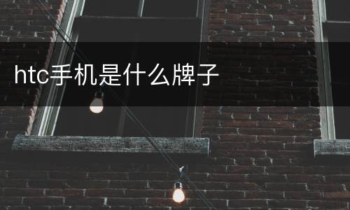 htc手机是什么牌子