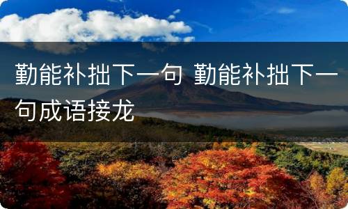 勤能补拙下一句 勤能补拙下一句成语接龙