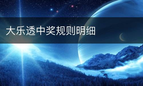 大乐透中奖规则明细