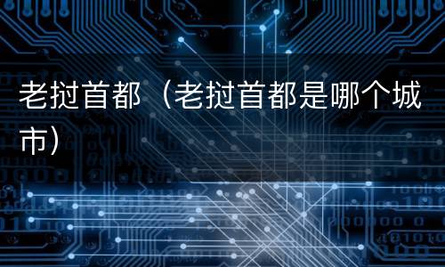 老挝首都（老挝首都是哪个城市）