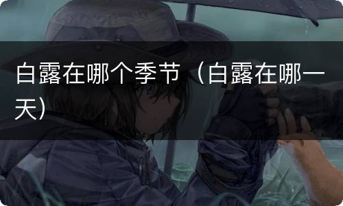 白露在哪个季节（白露在哪一天）