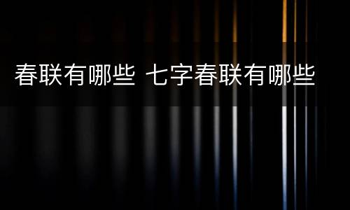 春联有哪些 七字春联有哪些
