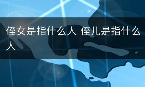 侄女是指什么人 侄儿是指什么人