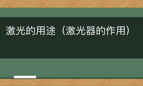 激光的用途（激光器的作用）