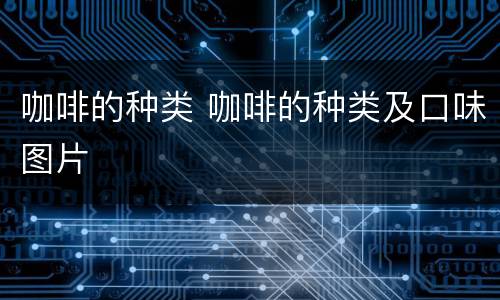 咖啡的种类 咖啡的种类及口味图片