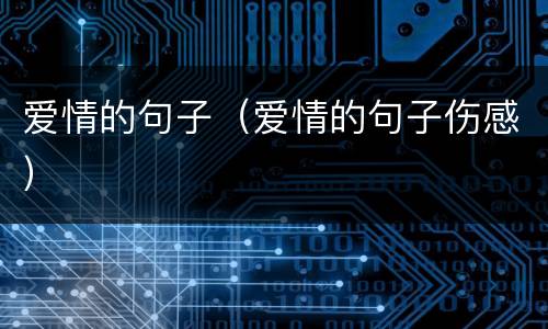 爱情的句子（爱情的句子伤感）