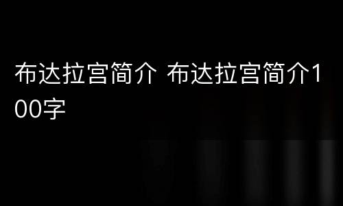 布达拉宫简介 布达拉宫简介100字