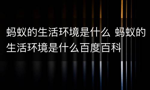 蚂蚁的生活环境是什么 蚂蚁的生活环境是什么百度百科