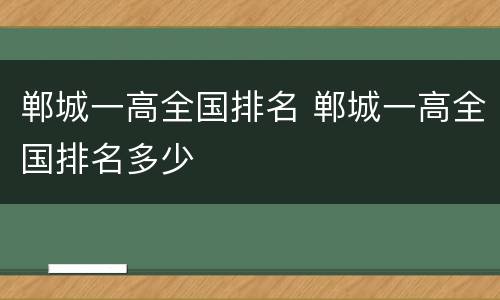 郸城一高全国排名 郸城一高全国排名多少