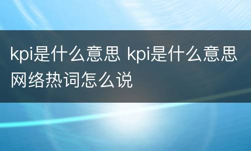 kpi是什么意思 kpi是什么意思网络热词怎么说