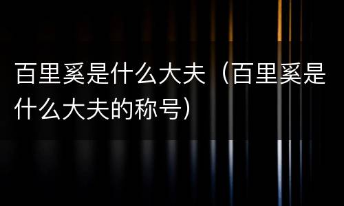 百里奚是什么大夫（百里奚是什么大夫的称号）