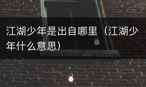 江湖少年是出自哪里（江湖少年什么意思）