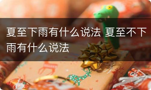 夏至下雨有什么说法 夏至不下雨有什么说法