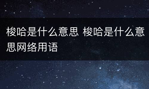 梭哈是什么意思 梭哈是什么意思网络用语