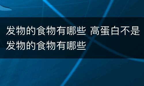 发物的食物有哪些 高蛋白不是发物的食物有哪些