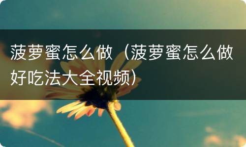 菠萝蜜怎么做（菠萝蜜怎么做好吃法大全视频）