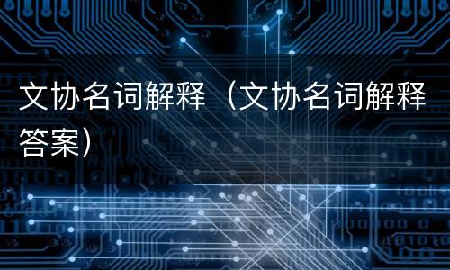 文协名词解释（文协名词解释答案）