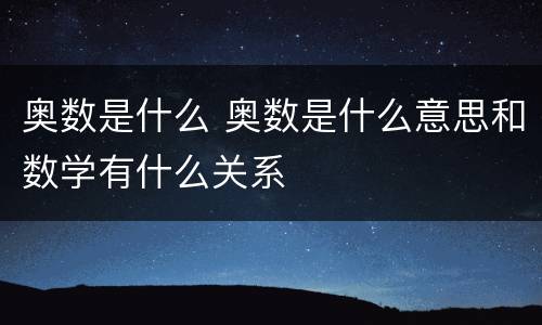 奥数是什么 奥数是什么意思和数学有什么关系