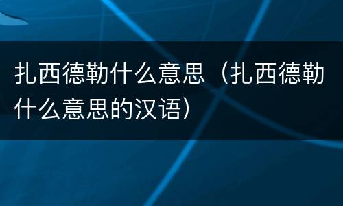 扎西德勒什么意思（扎西德勒什么意思的汉语）