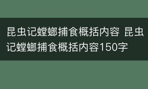 昆虫记螳螂捕食概括内容 昆虫记螳螂捕食概括内容150字