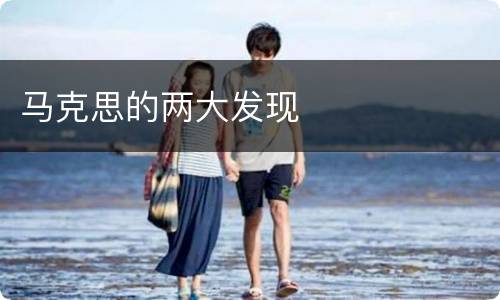 马克思的两大发现