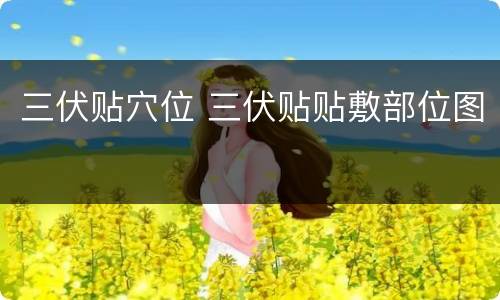 三伏贴穴位 三伏贴贴敷部位图