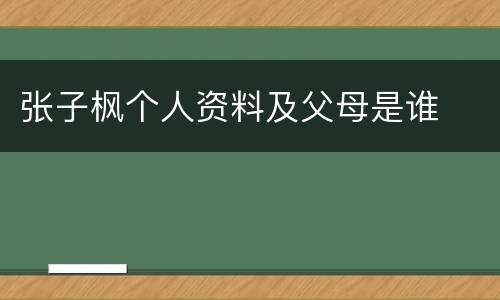 张子枫个人资料及父母是谁