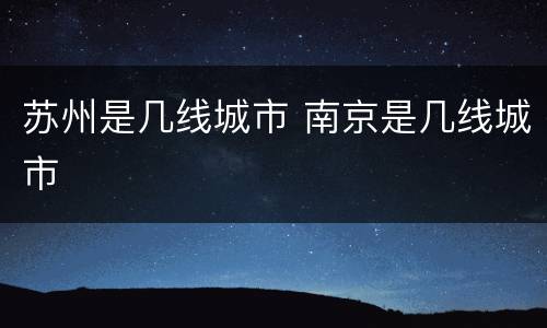 苏州是几线城市 南京是几线城市