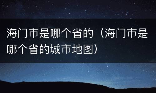 海门市是哪个省的（海门市是哪个省的城市地图）