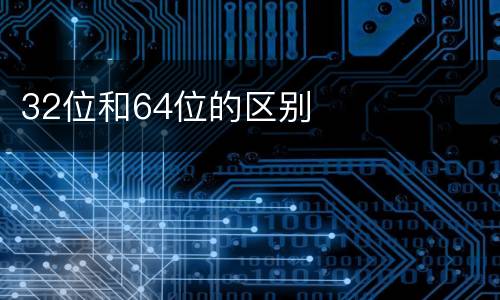 32位和64位的区别