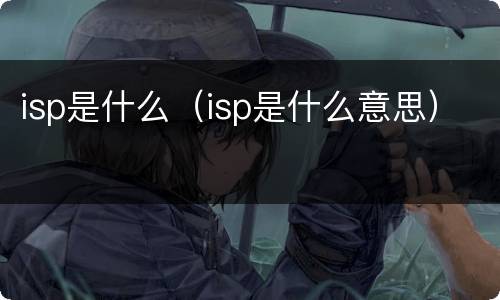 isp是什么（isp是什么意思）