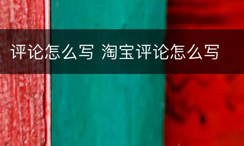 评论怎么写 淘宝评论怎么写