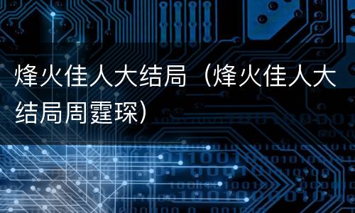 烽火佳人大结局（烽火佳人大结局周霆琛）