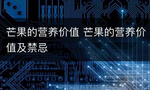 芒果的营养价值 芒果的营养价值及禁忌