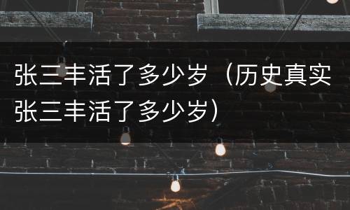 张三丰活了多少岁（历史真实张三丰活了多少岁）