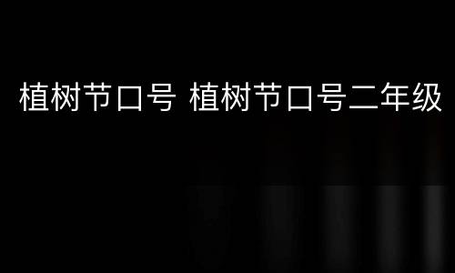 植树节口号 植树节口号二年级