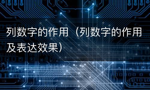 列数字的作用（列数字的作用及表达效果）
