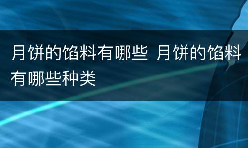 月饼的馅料有哪些 月饼的馅料有哪些种类