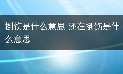 捯饬是什么意思 还在捯饬是什么意思