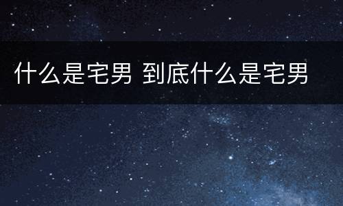 什么是宅男 到底什么是宅男