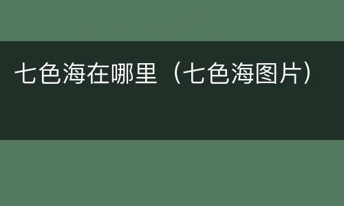 七色海在哪里（七色海图片）