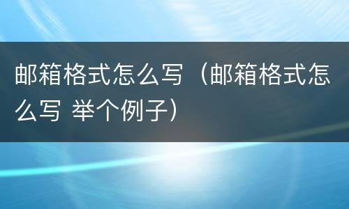 邮箱格式怎么写（邮箱格式怎么写 举个例子）