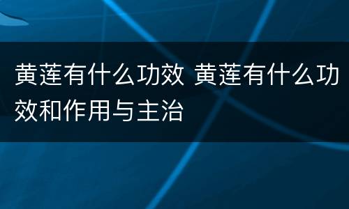 黄莲有什么功效 黄莲有什么功效和作用与主治